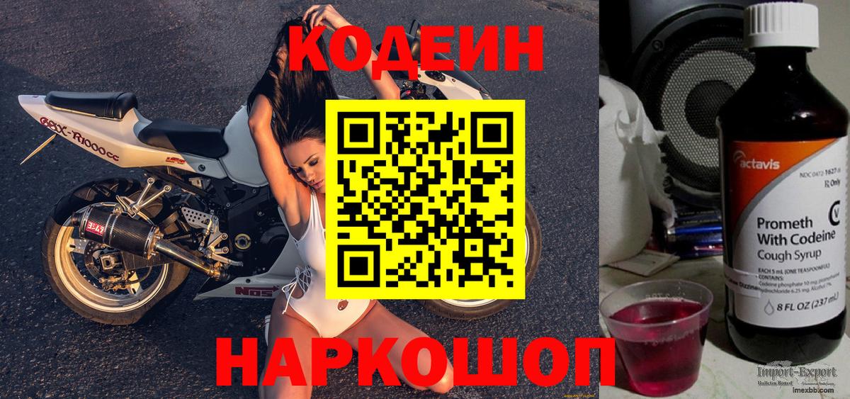 Кодеин напиток Lean (лин)  Вход с VPN  Ейск 